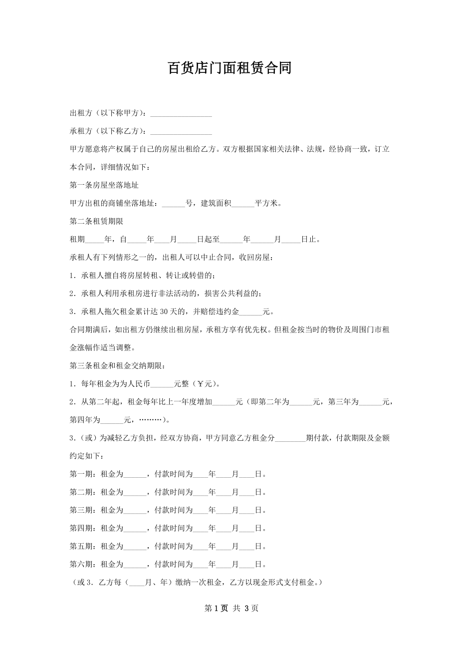 百货店门面租赁合同.docx_第1页