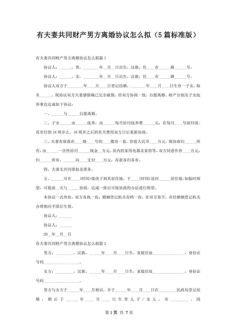 有夫妻共同财产男方离婚协议怎么拟（5篇标准版）.docx_第1页