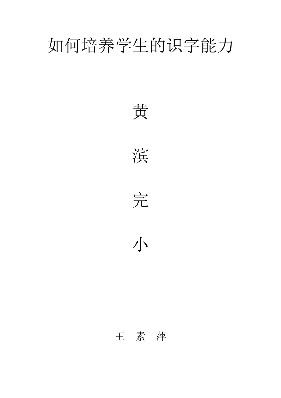 [二级语文]如何培养学生的识字能力.doc_第1页