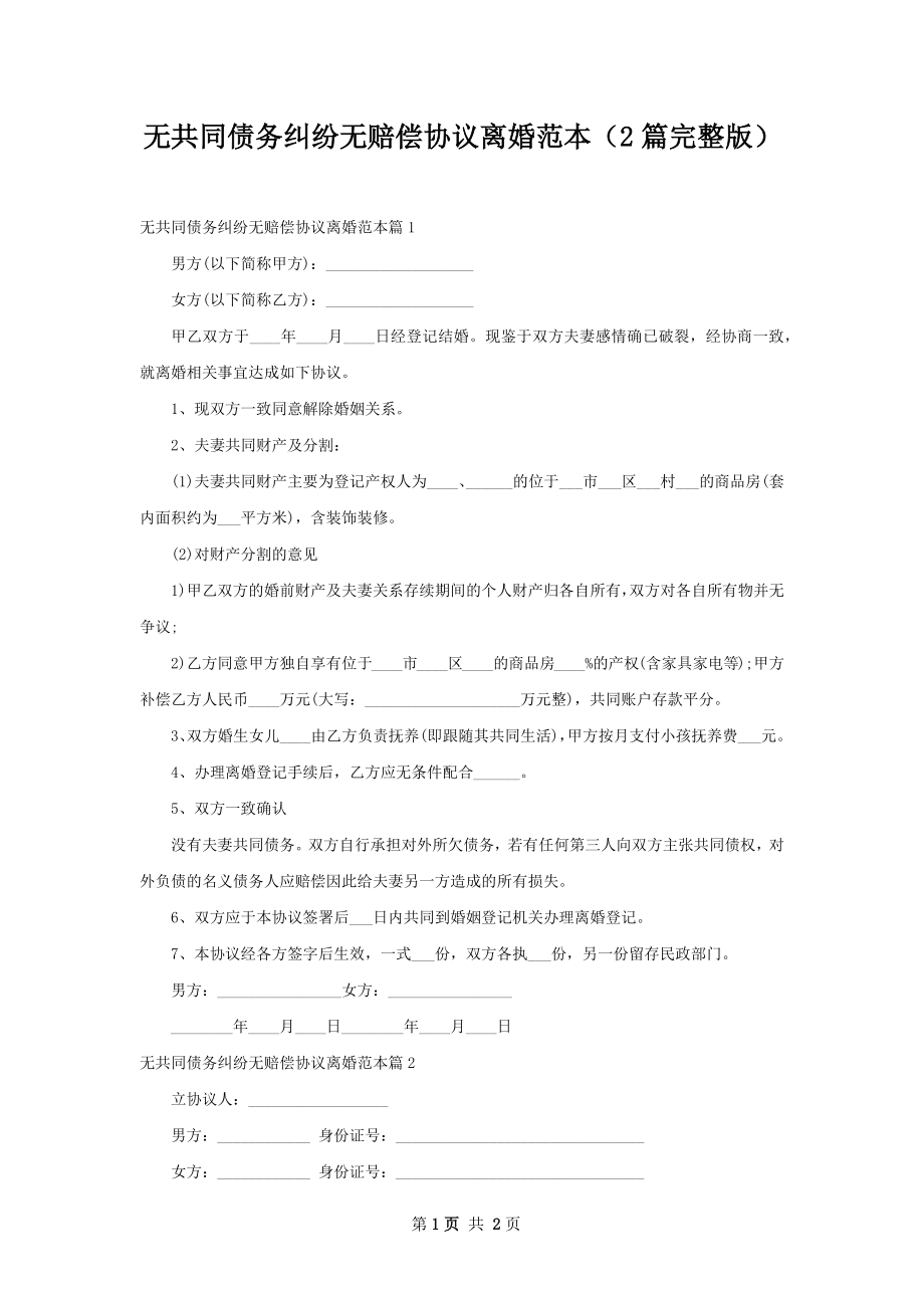 无共同债务纠纷无赔偿协议离婚范本（2篇完整版）.docx_第1页