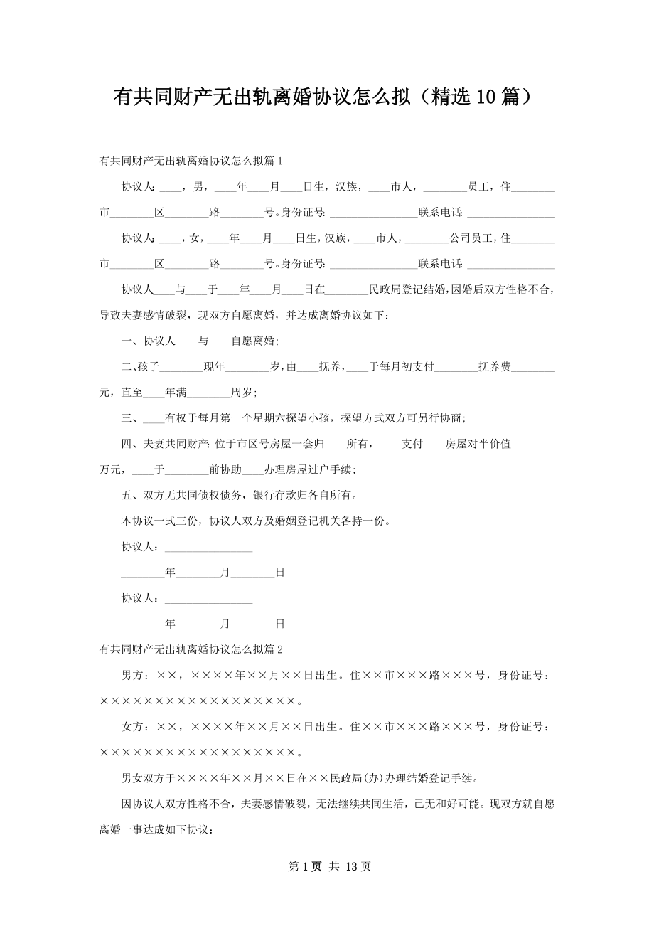 有共同财产无出轨离婚协议怎么拟（精选10篇）.docx_第1页