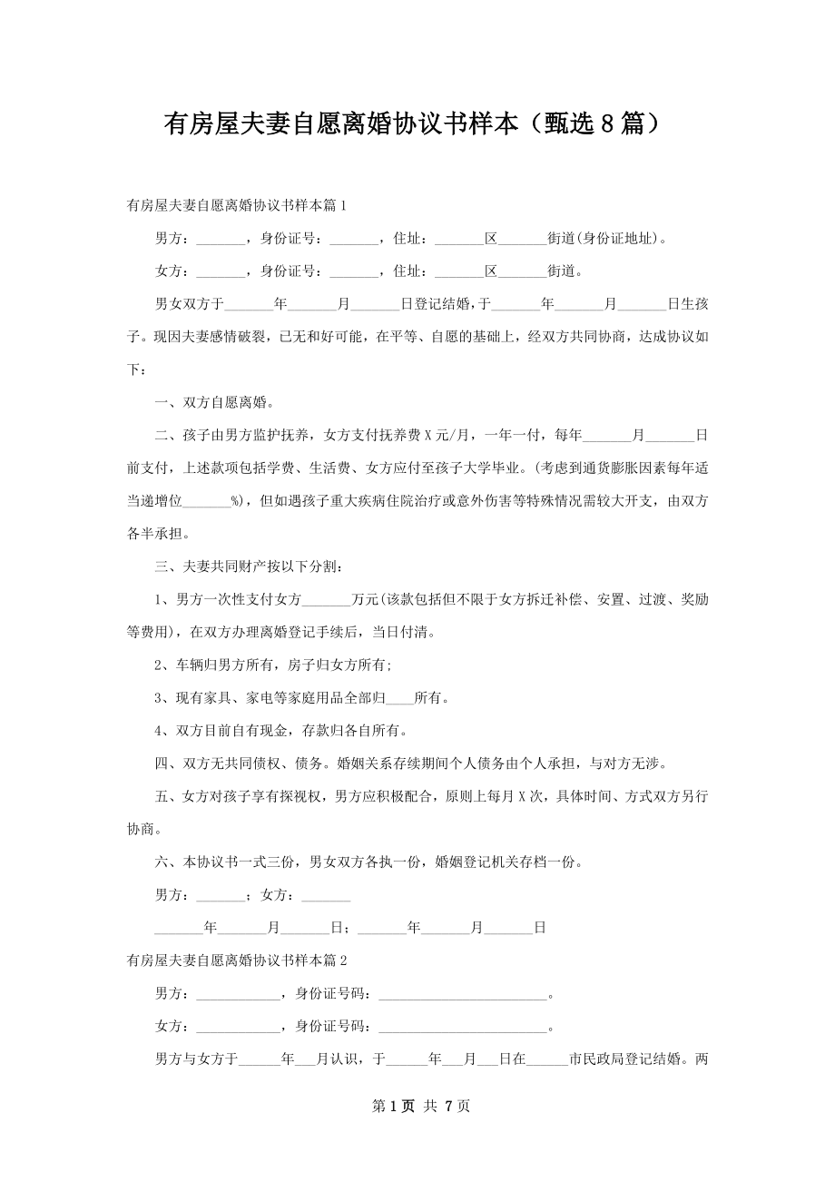 有房屋夫妻自愿离婚协议书样本（甄选8篇）.docx_第1页