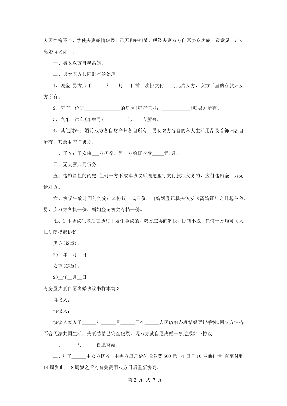 有房屋夫妻自愿离婚协议书样本（甄选8篇）.docx_第2页