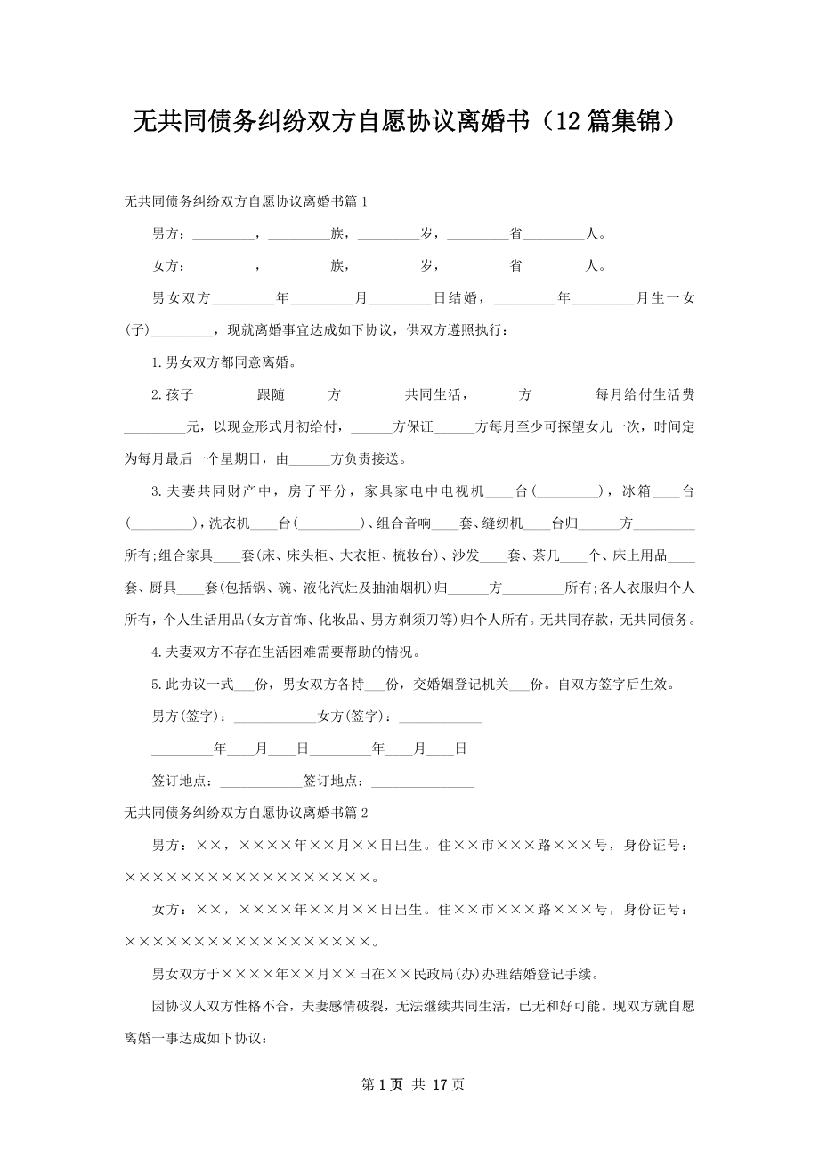 无共同债务纠纷双方自愿协议离婚书（12篇集锦）.docx_第1页