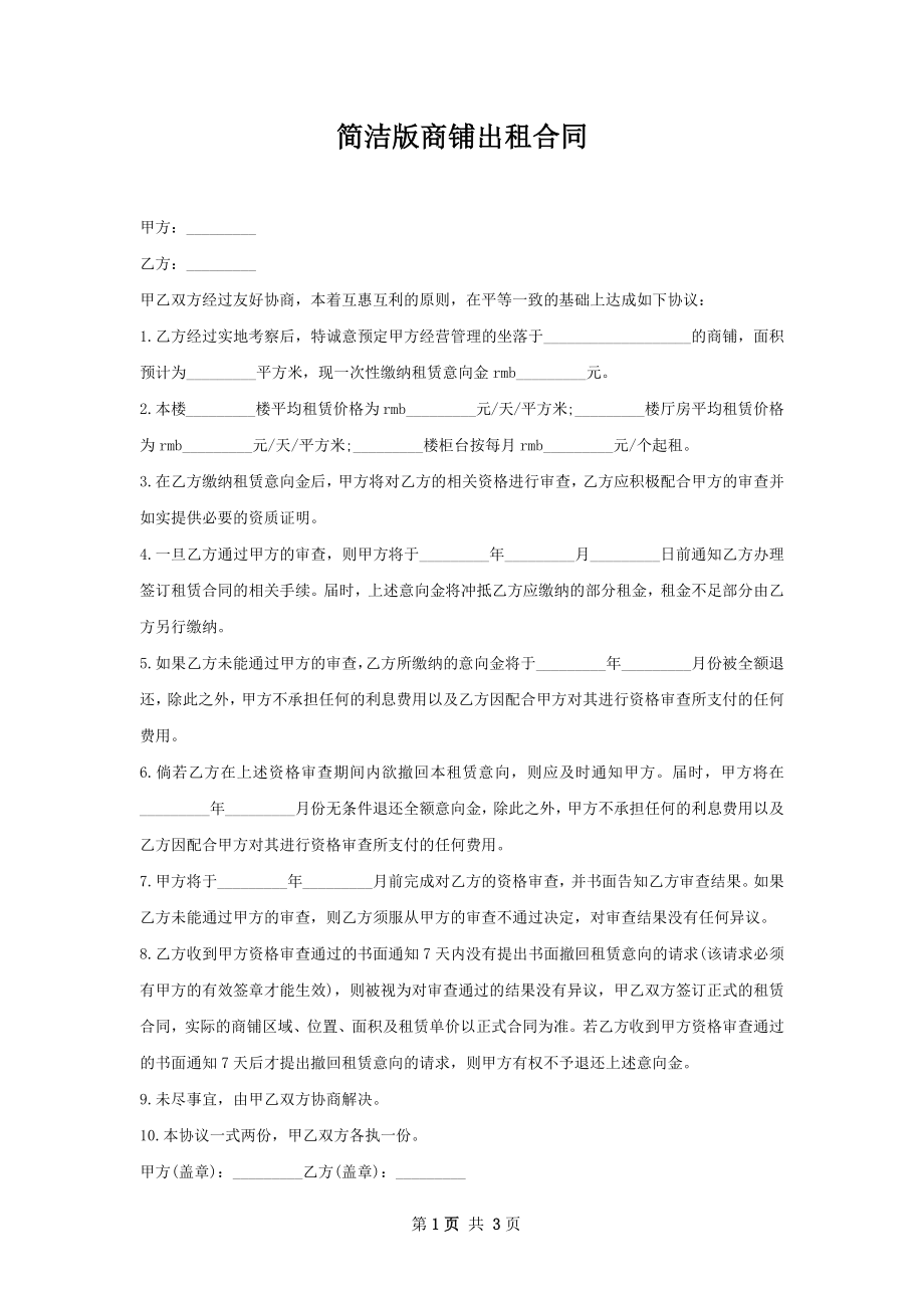 简洁版商铺出租合同.docx_第1页