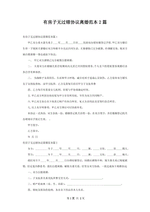 有房子无过错协议离婚范本2篇.docx