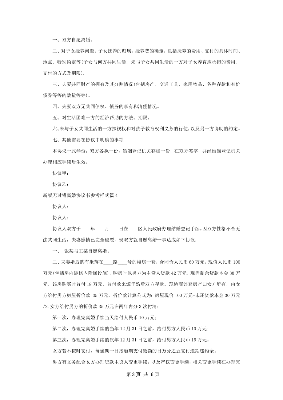 新版无过错离婚协议书参考样式（5篇完整版）.docx_第3页