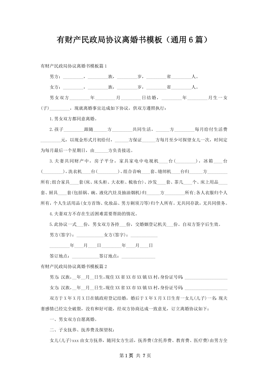 有财产民政局协议离婚书模板（通用6篇）.docx_第1页