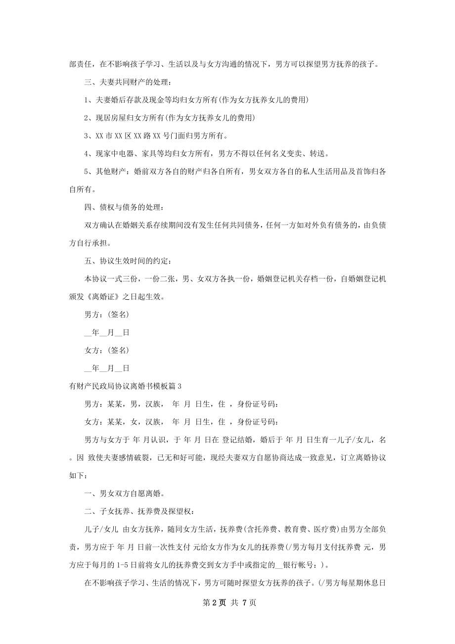 有财产民政局协议离婚书模板（通用6篇）.docx_第2页