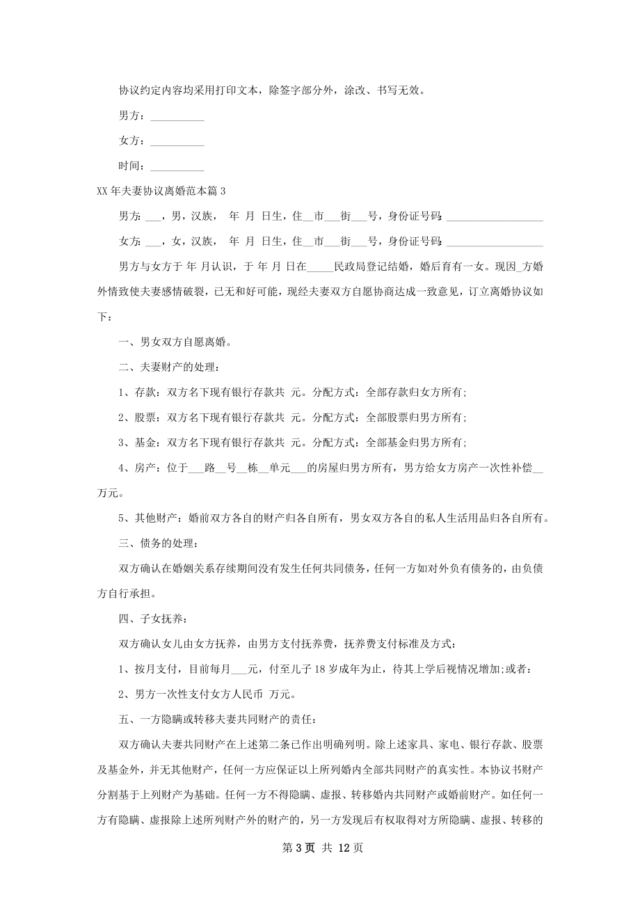 年夫妻协议离婚范本（通用13篇）.docx_第3页