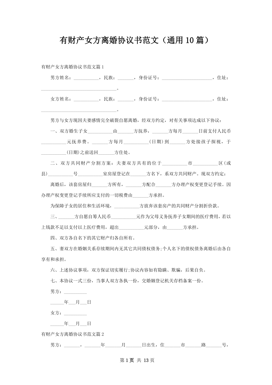 有财产女方离婚协议书范文（通用10篇）.docx_第1页