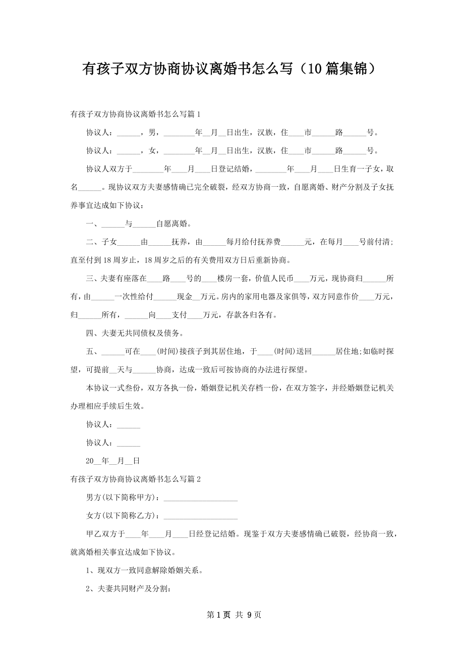 有孩子双方协商协议离婚书怎么写（10篇集锦）.docx_第1页