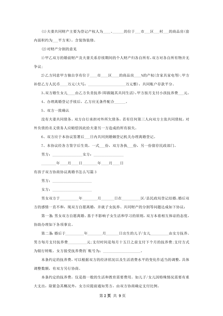 有孩子双方协商协议离婚书怎么写（10篇集锦）.docx_第2页