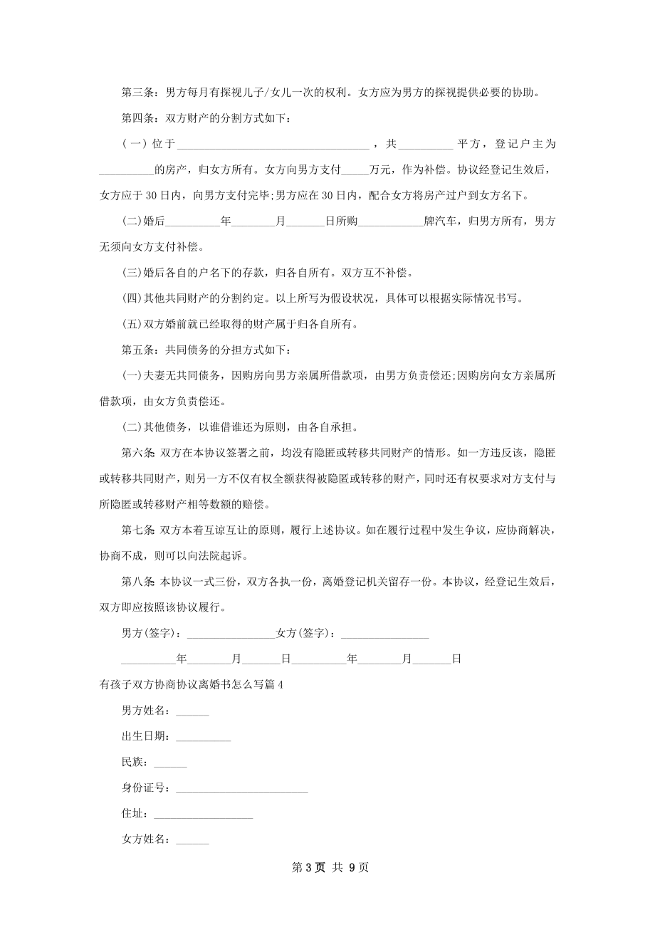 有孩子双方协商协议离婚书怎么写（10篇集锦）.docx_第3页