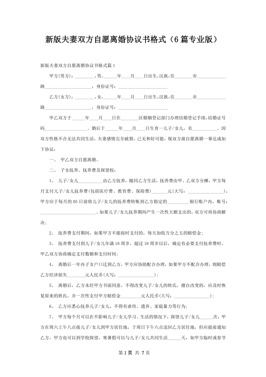 新版夫妻双方自愿离婚协议书格式（6篇专业版）.docx_第1页