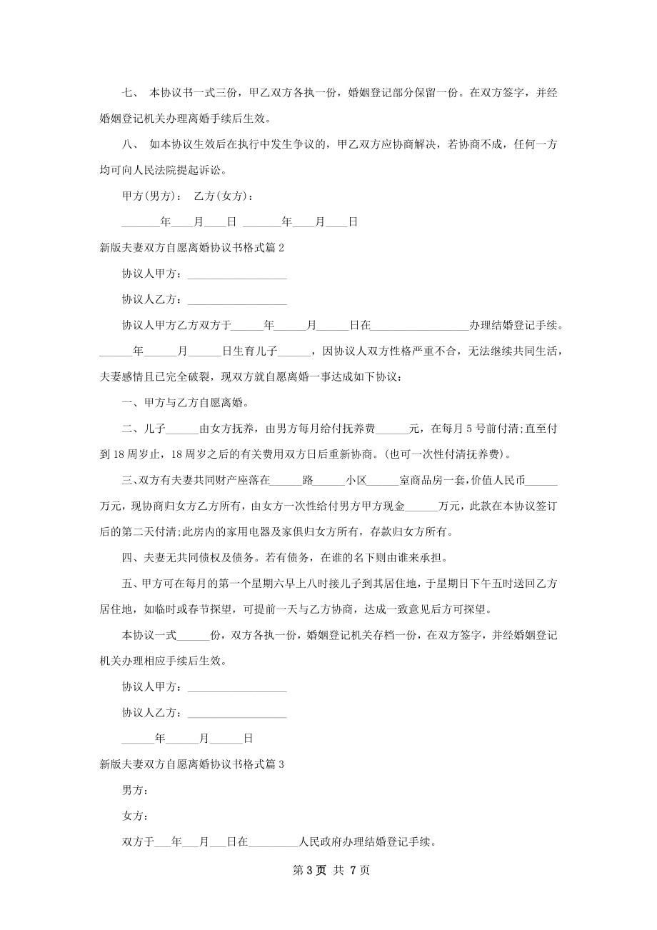 新版夫妻双方自愿离婚协议书格式（6篇专业版）.docx_第3页