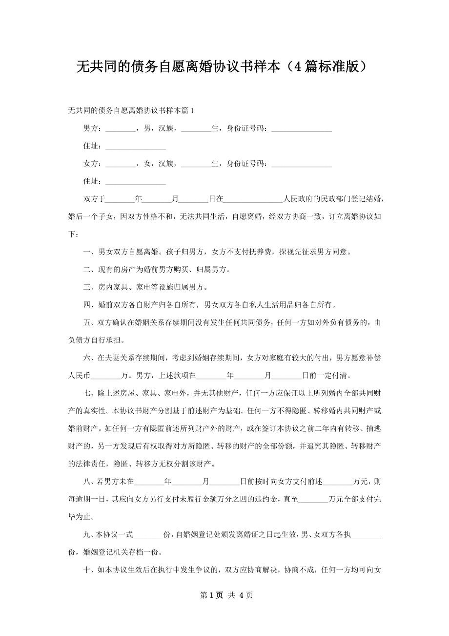 无共同的债务自愿离婚协议书样本（4篇标准版）.docx_第1页