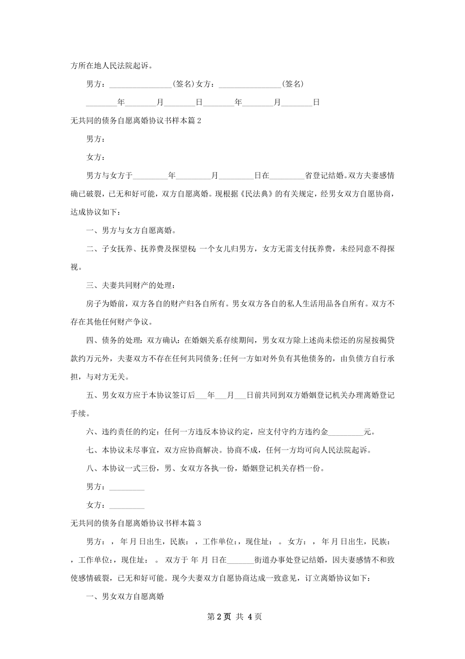 无共同的债务自愿离婚协议书样本（4篇标准版）.docx_第2页