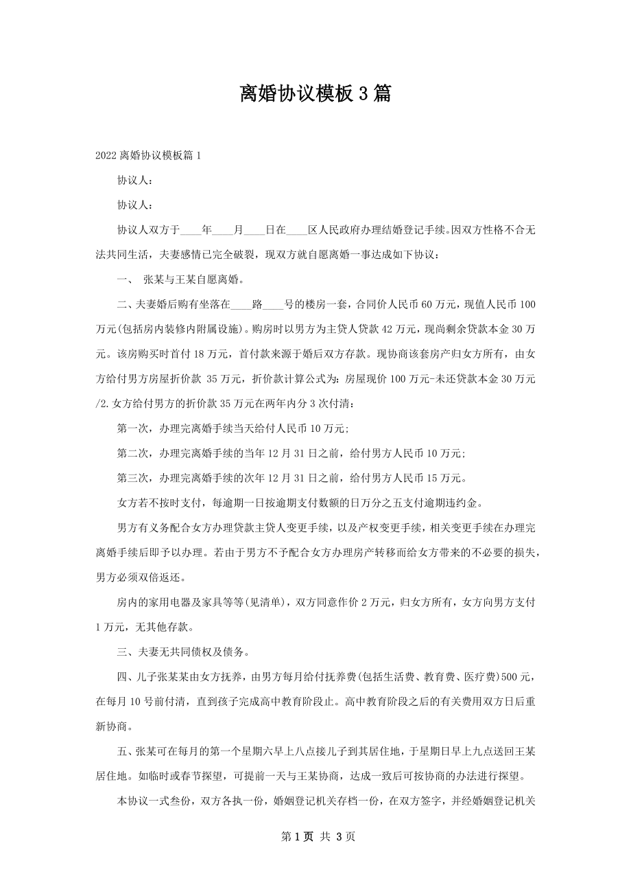 离婚协议模板3篇.docx_第1页