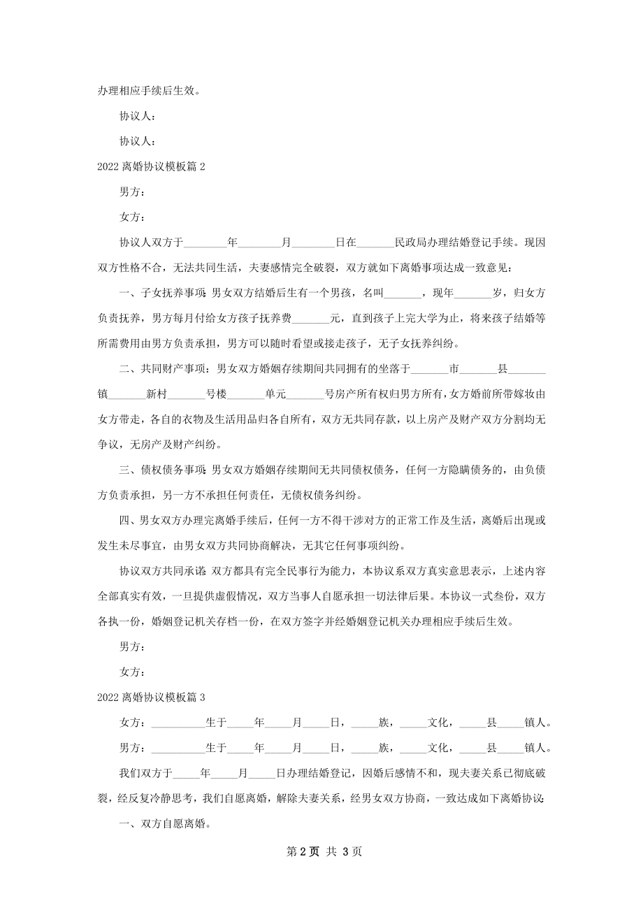 离婚协议模板3篇.docx_第2页