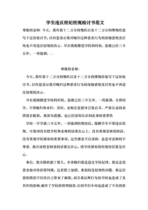 学生违反校纪校规检讨书范文 （最新）.doc