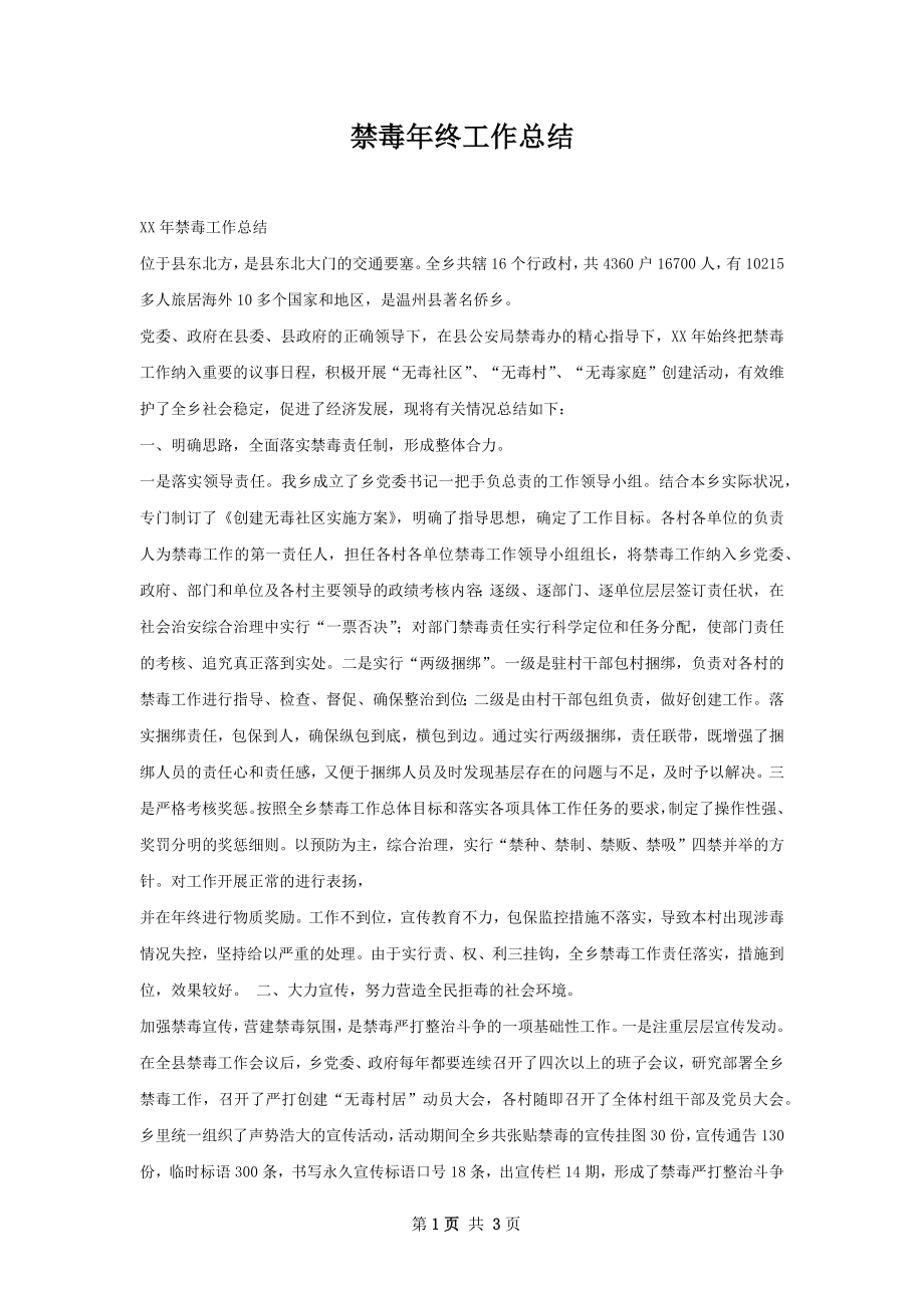 禁毒年终工作总结.docx_第1页