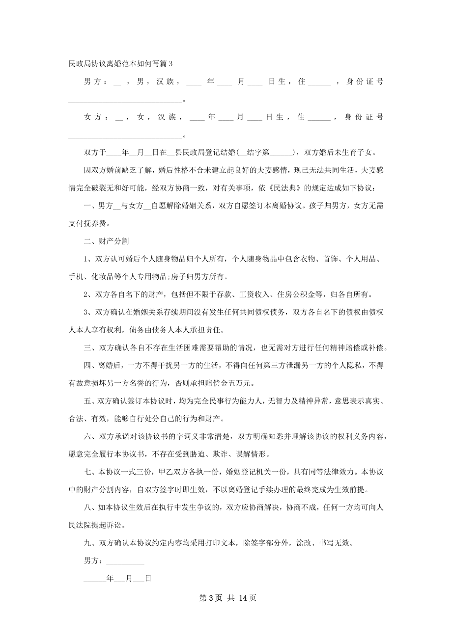 民政局协议离婚范本如何写13篇.docx_第3页