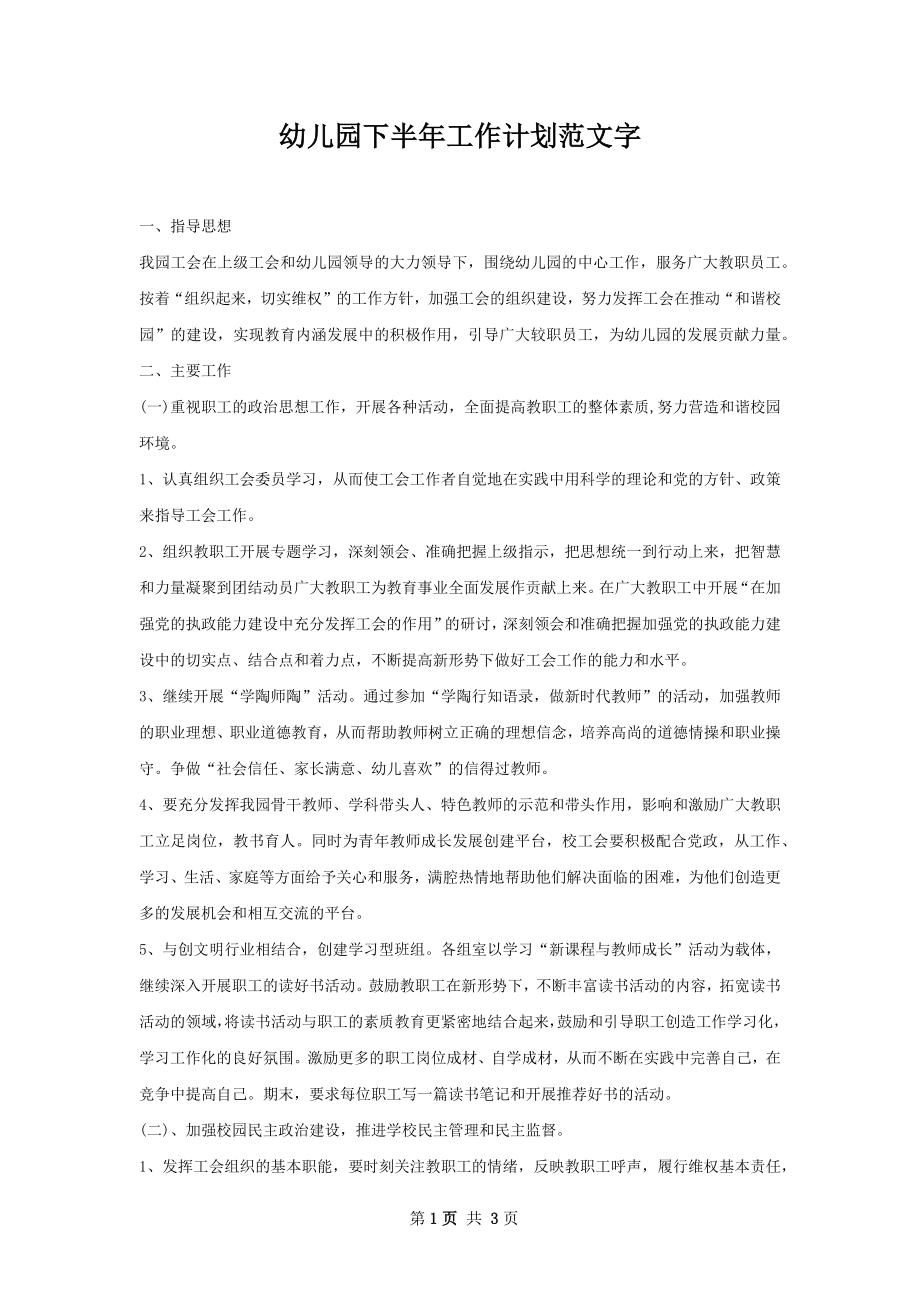 幼儿园下半年工作计划范文字_1.docx_第1页