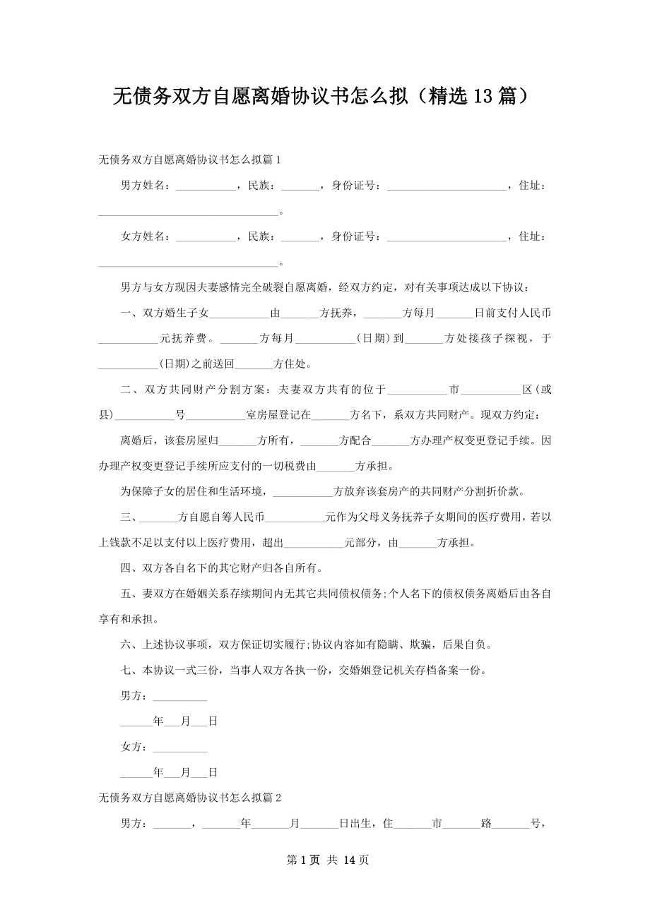 无债务双方自愿离婚协议书怎么拟（精选13篇）.docx_第1页