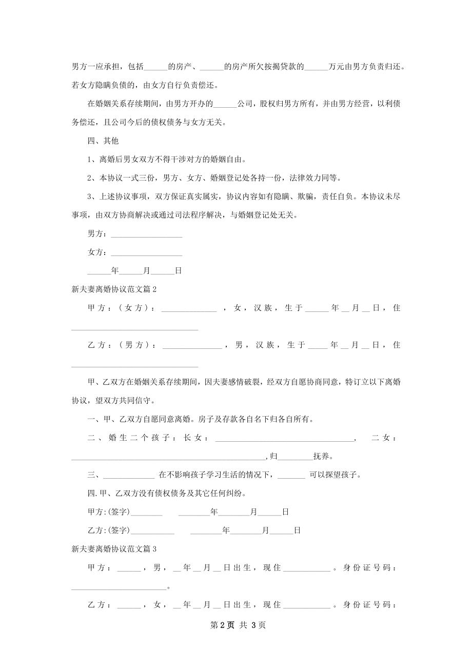 新夫妻离婚协议范文（3篇专业版）.docx_第2页