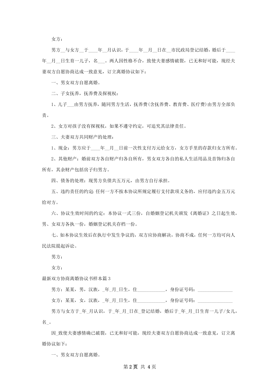 最新双方协商离婚协议书样本（3篇集锦）.docx_第2页