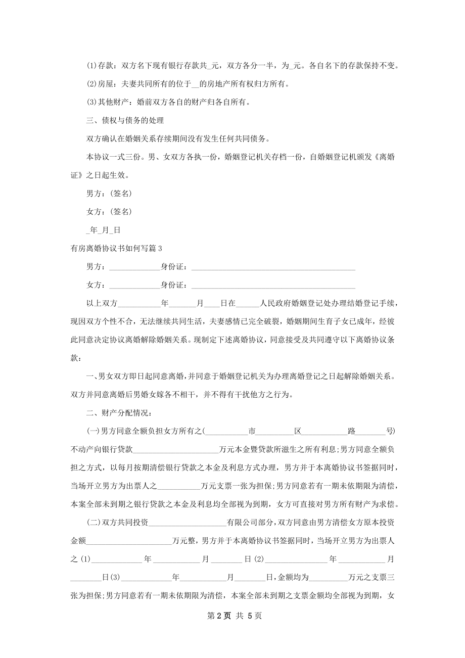 有房离婚协议书如何写（4篇集锦）.docx_第2页