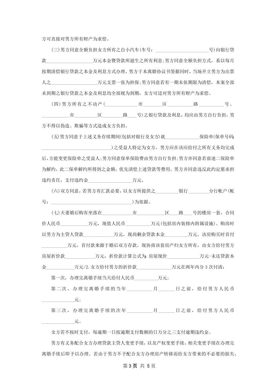 有房离婚协议书如何写（4篇集锦）.docx_第3页