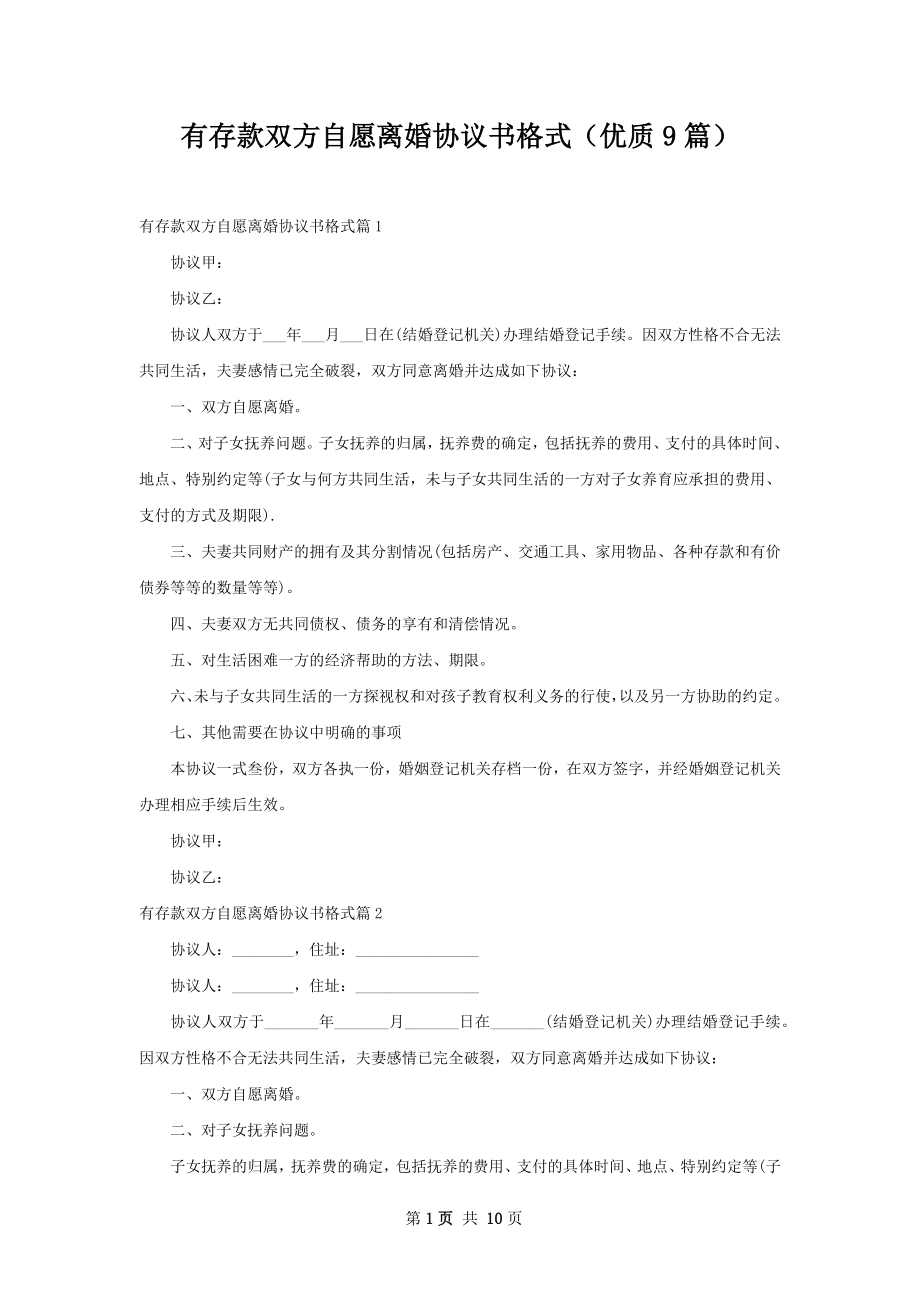 有存款双方自愿离婚协议书格式（优质9篇）.docx_第1页