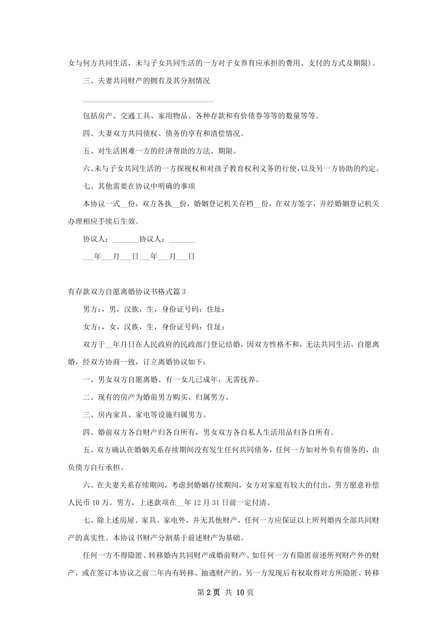 有存款双方自愿离婚协议书格式（优质9篇）.docx_第2页