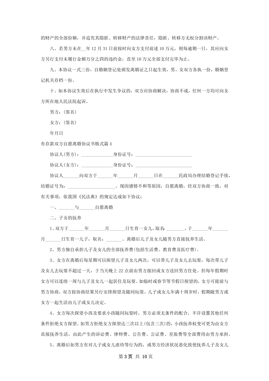 有存款双方自愿离婚协议书格式（优质9篇）.docx_第3页