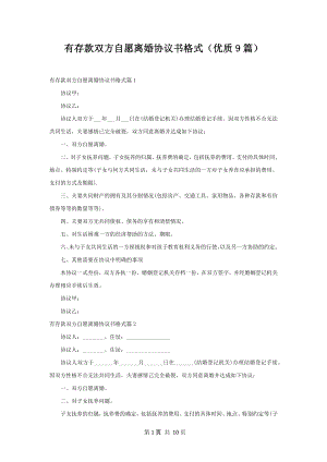 有存款双方自愿离婚协议书格式（优质9篇）.docx