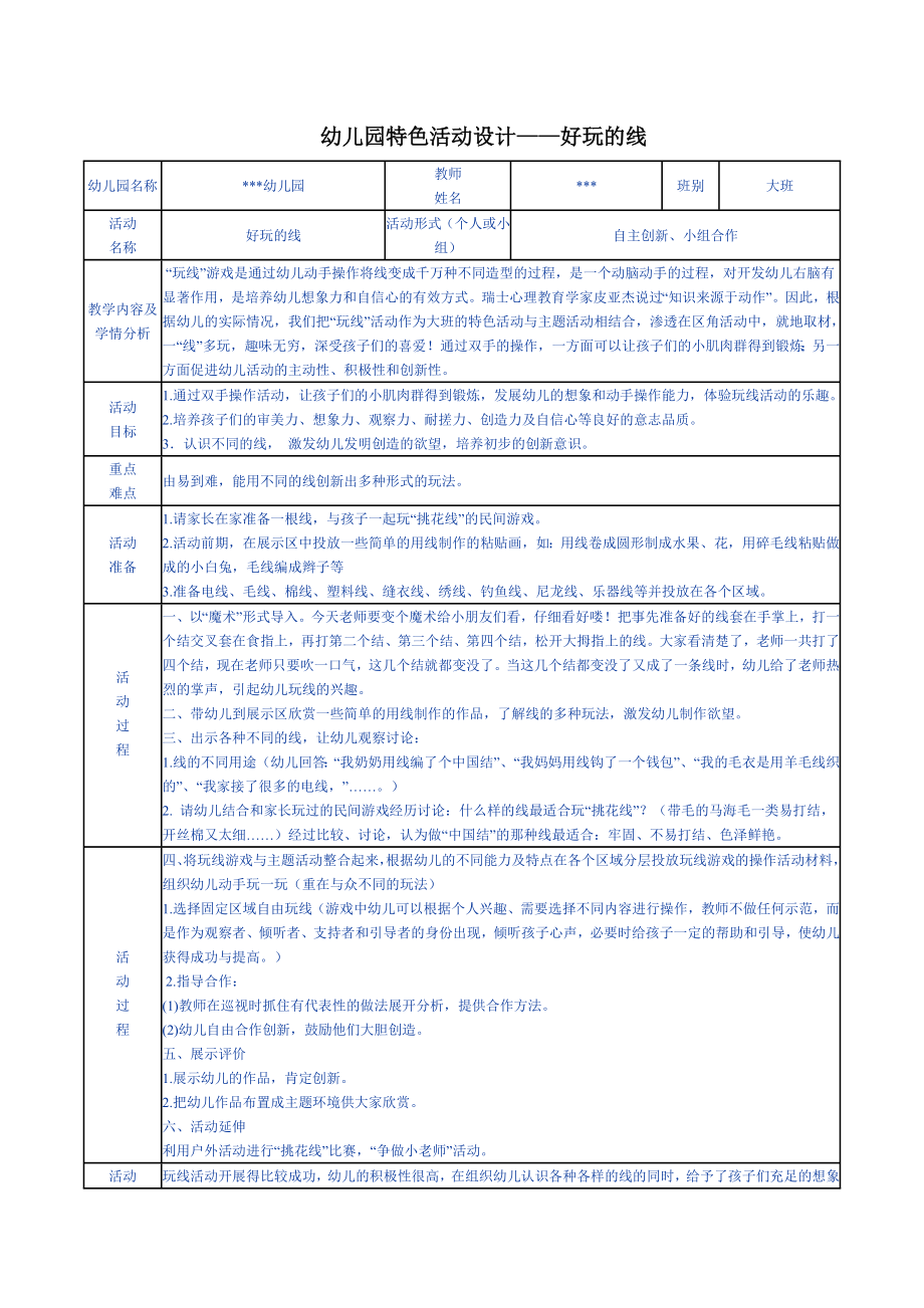 幼儿园特色活动设计——好玩的线.doc_第1页