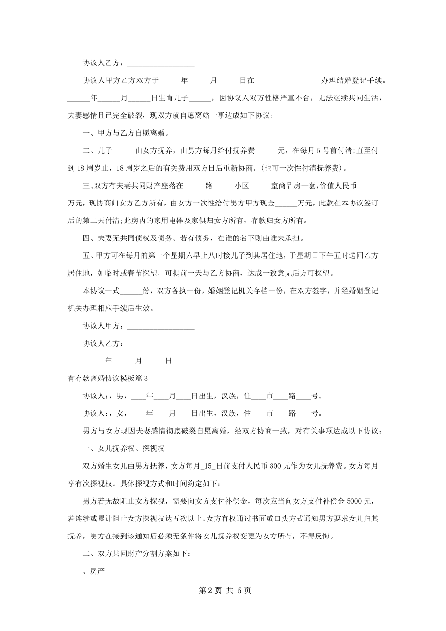 有存款离婚协议模板（4篇专业版）.docx_第2页