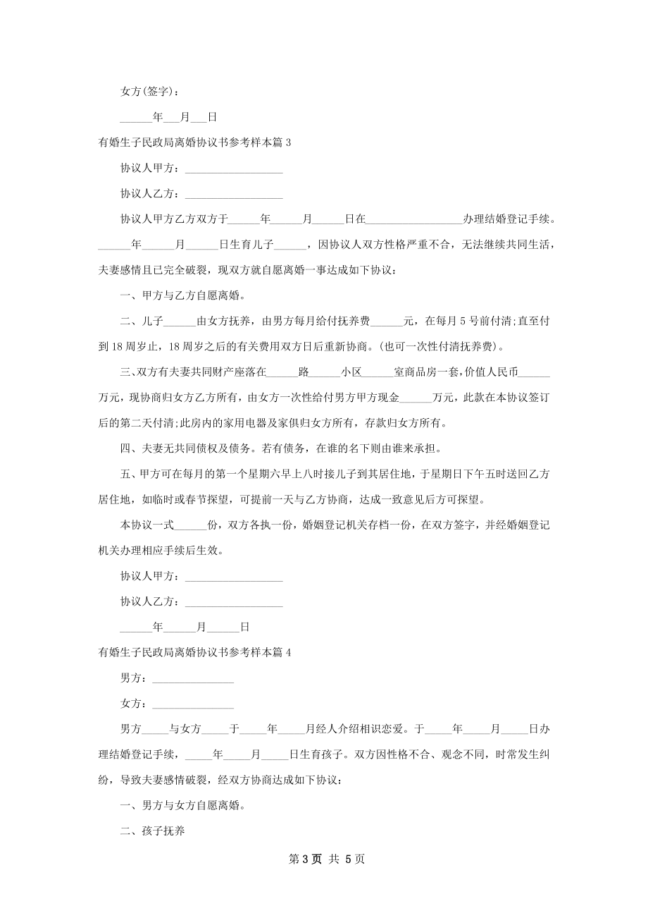 有婚生子民政局离婚协议书参考样本（精选5篇）.docx_第3页