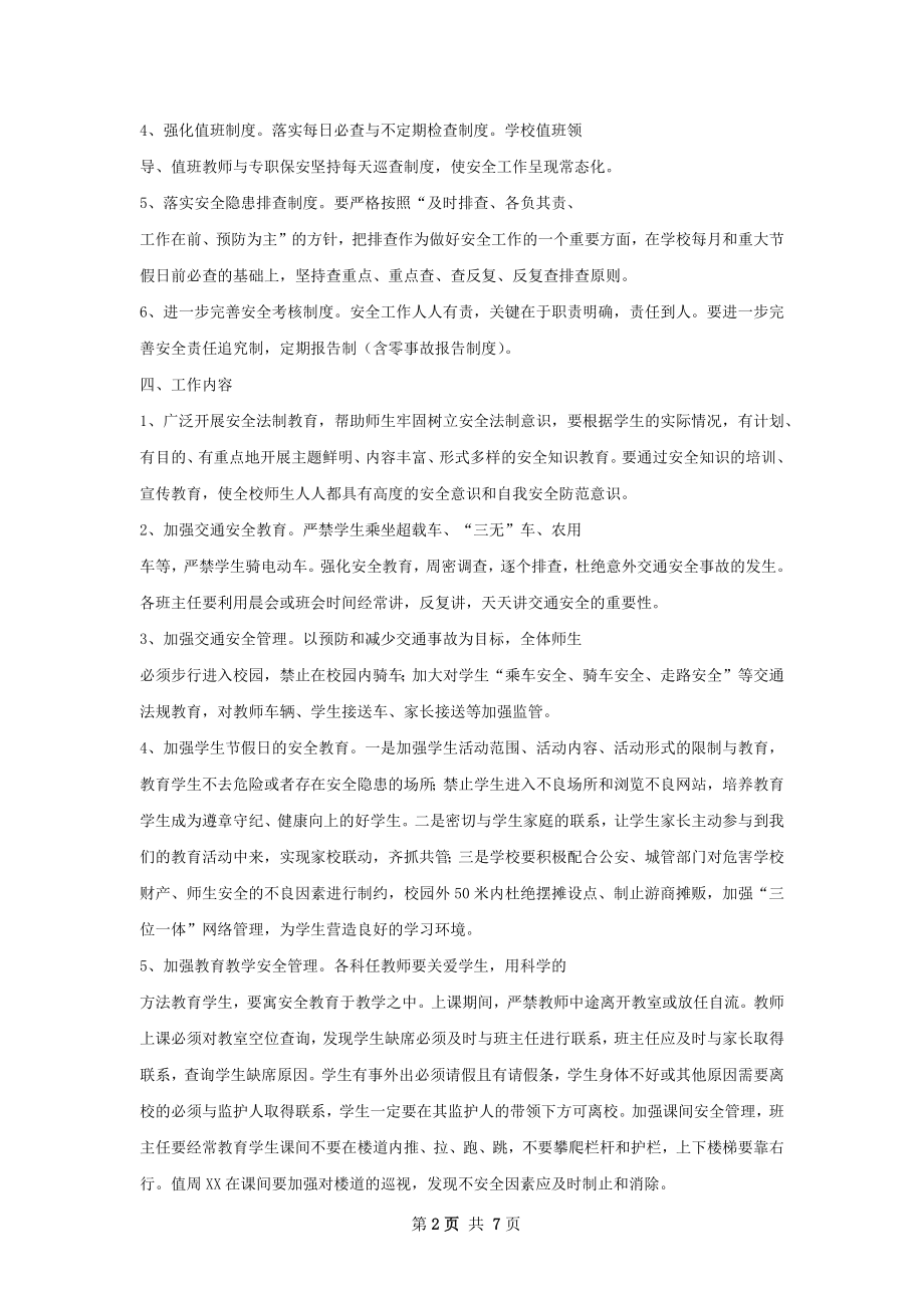 职业中专学校安全工作计划.docx_第2页