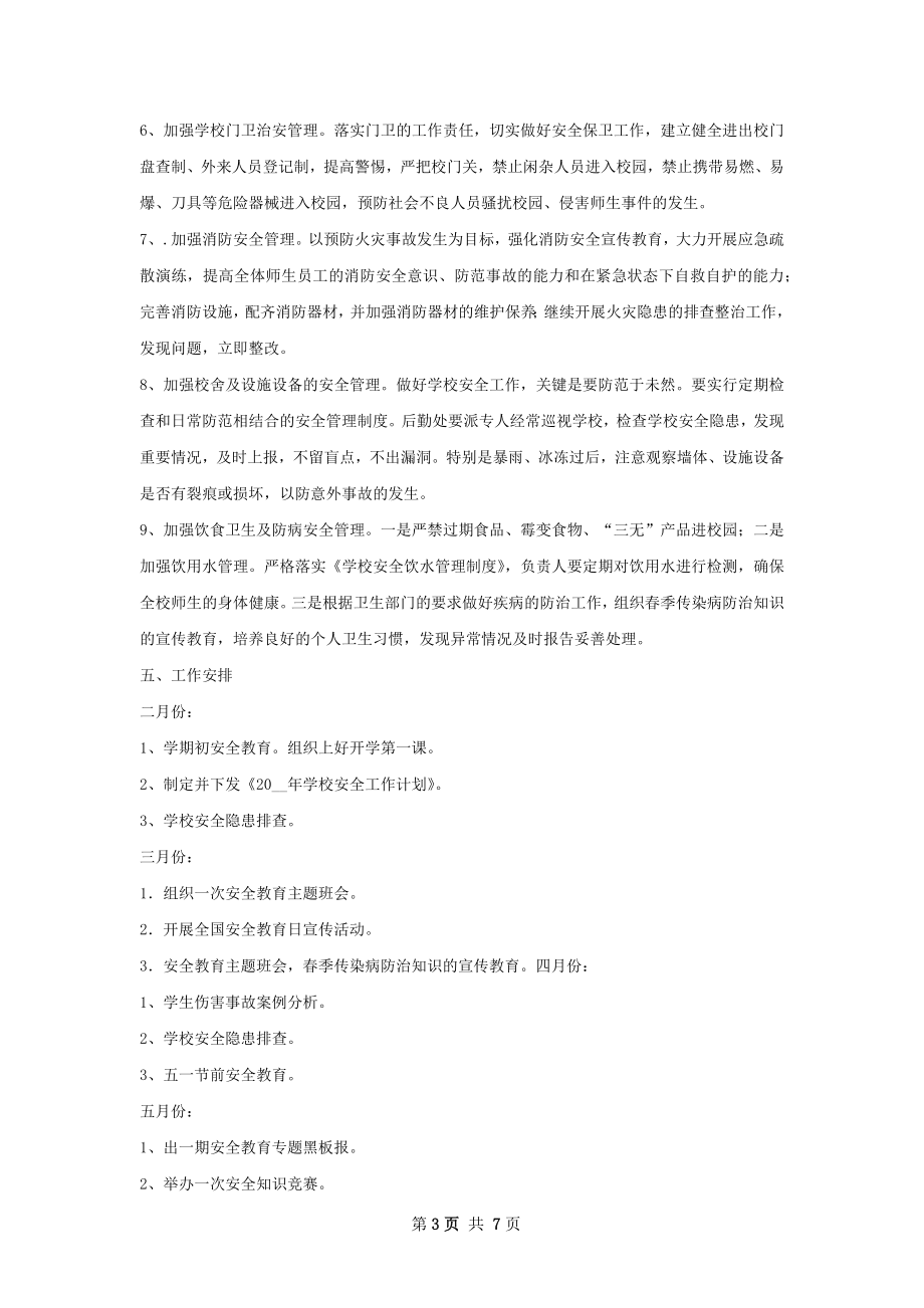 职业中专学校安全工作计划.docx_第3页