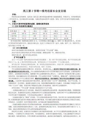 高三第2学期一模考后家长会发言稿.doc