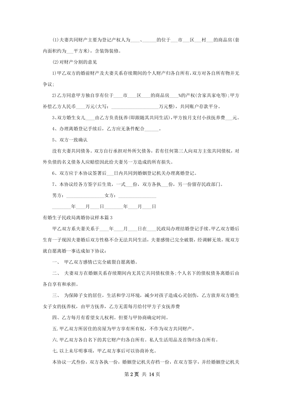 有婚生子民政局离婚协议样本（12篇标准版）.docx_第2页