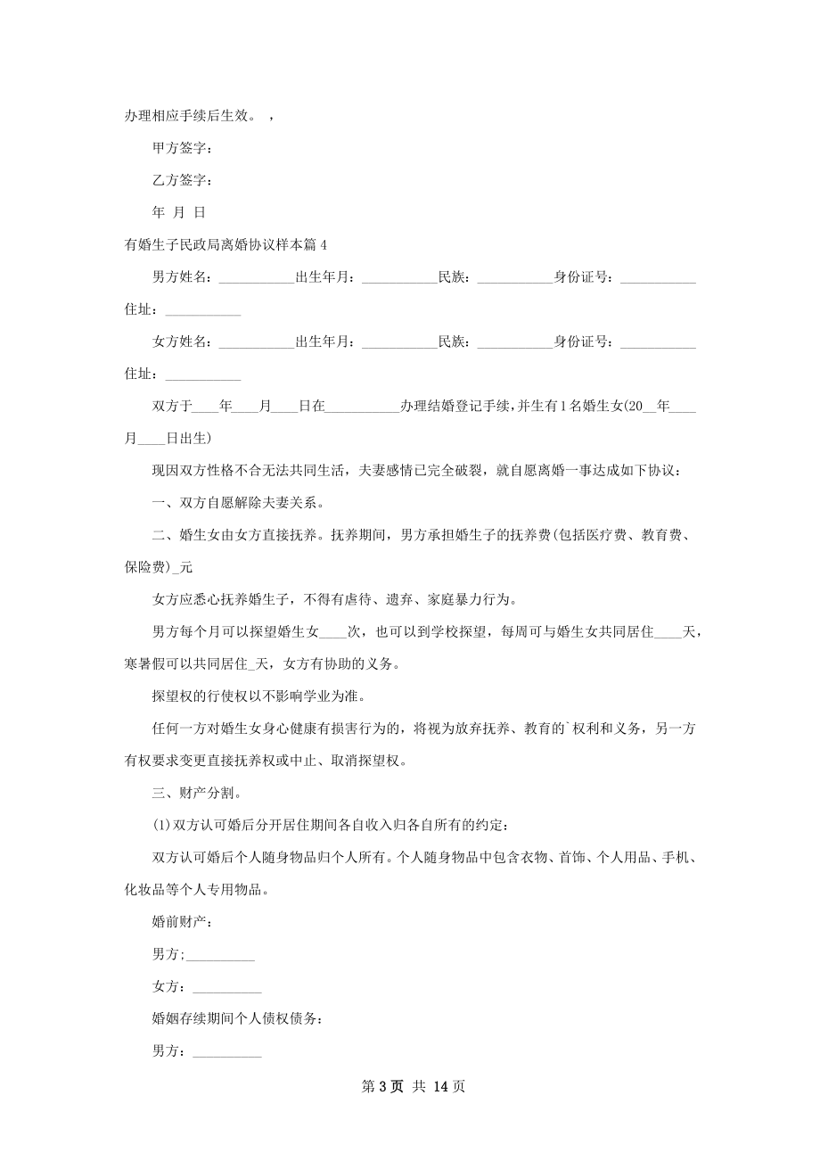 有婚生子民政局离婚协议样本（12篇标准版）.docx_第3页