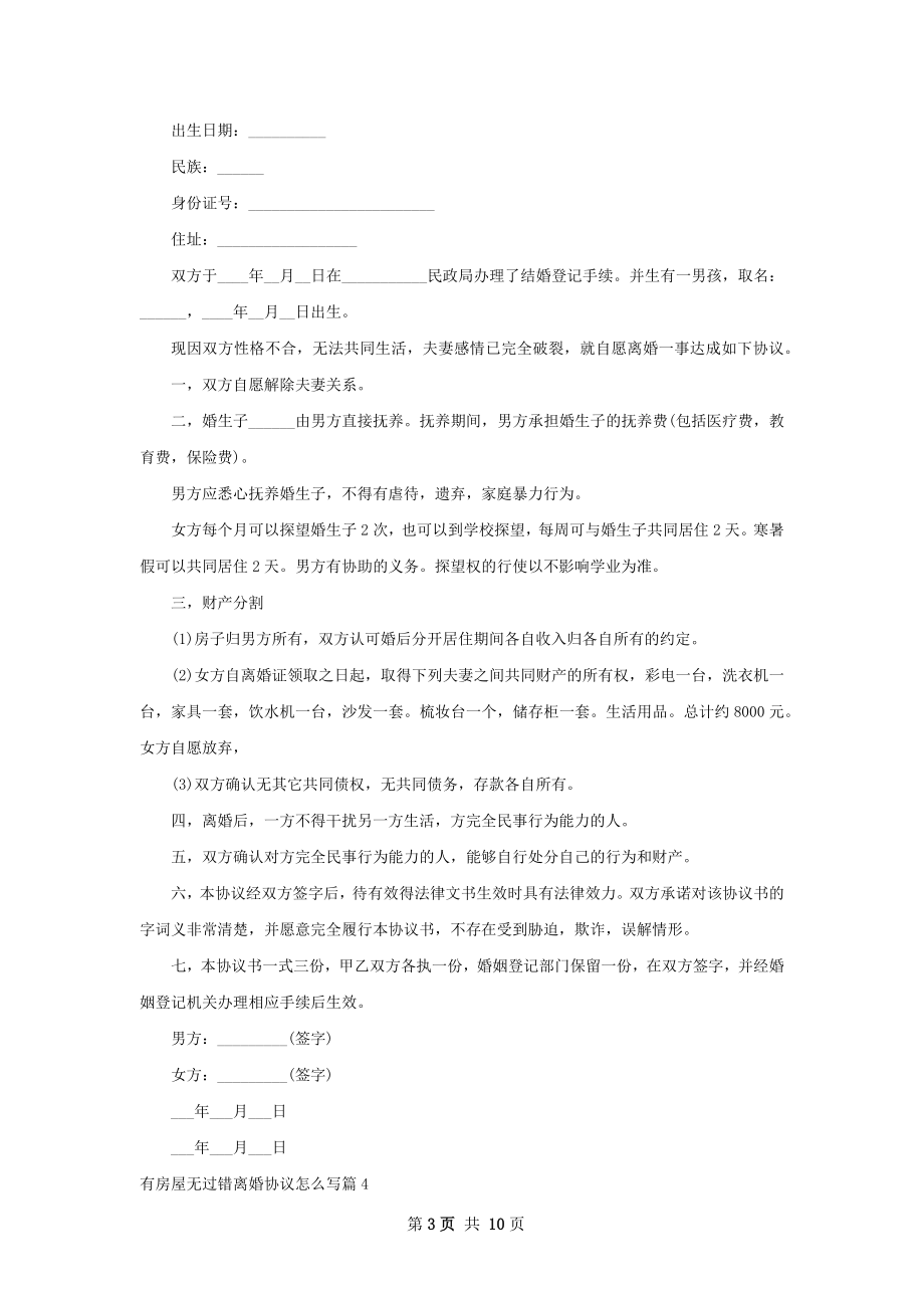 有房屋无过错离婚协议怎么写（9篇标准版）.docx_第3页