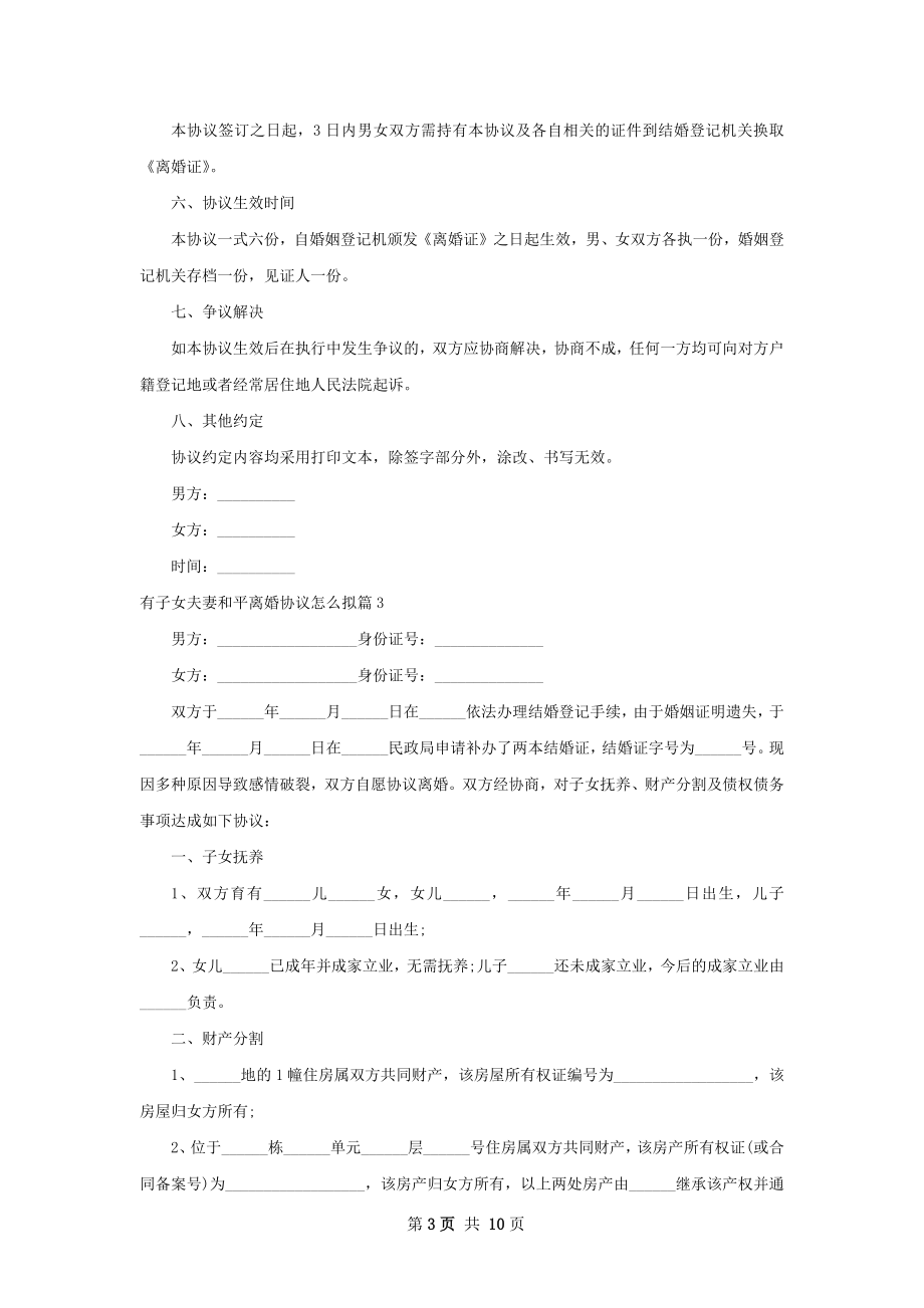 有子女夫妻和平离婚协议怎么拟（9篇集锦）.docx_第3页