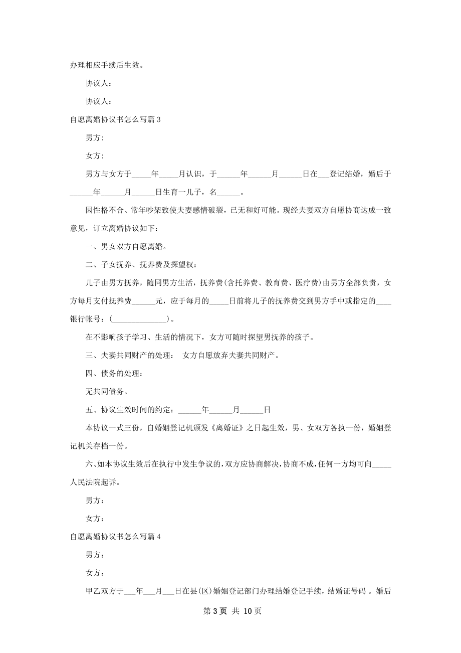 自愿离婚协议书怎么写（律师精选7篇）.docx_第3页