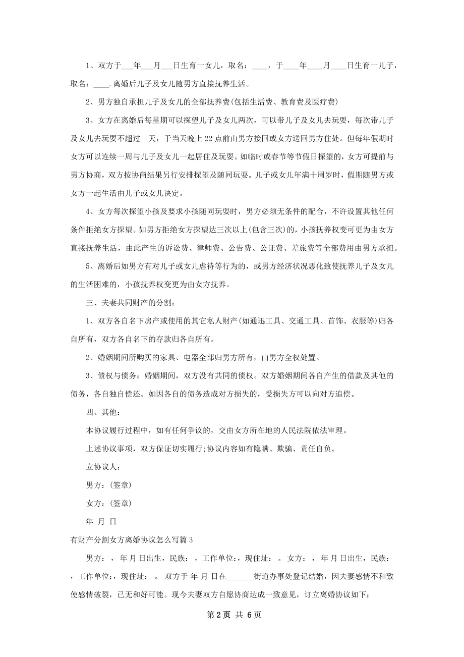 有财产分割女方离婚协议怎么写（甄选5篇）.docx_第2页