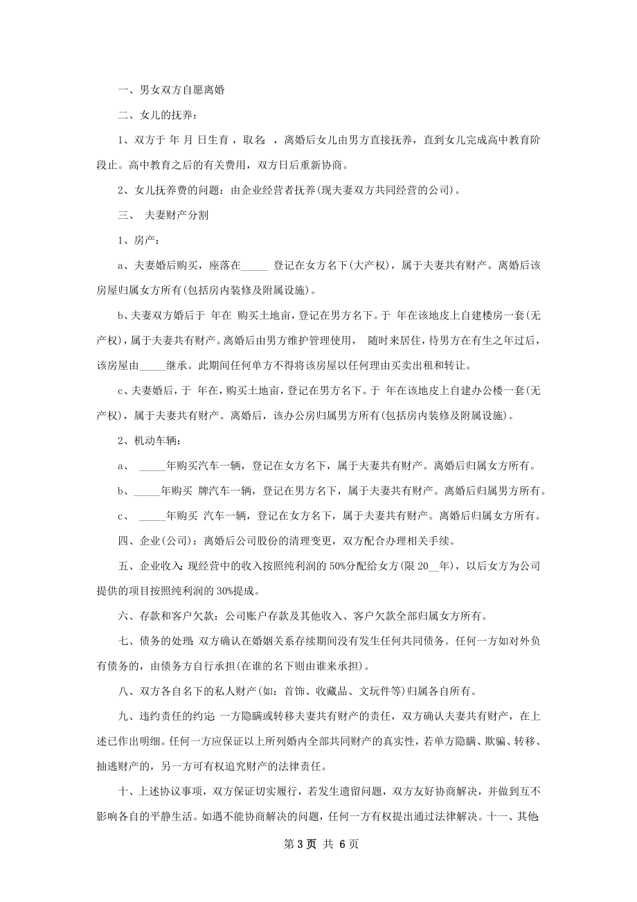 有财产分割女方离婚协议怎么写（甄选5篇）.docx_第3页